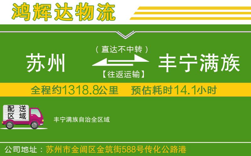 蘇州至豐寧滿族自治物流