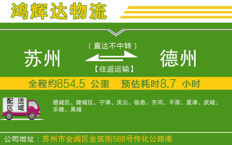 蘇州發(fā)德州貨運(yùn)公司