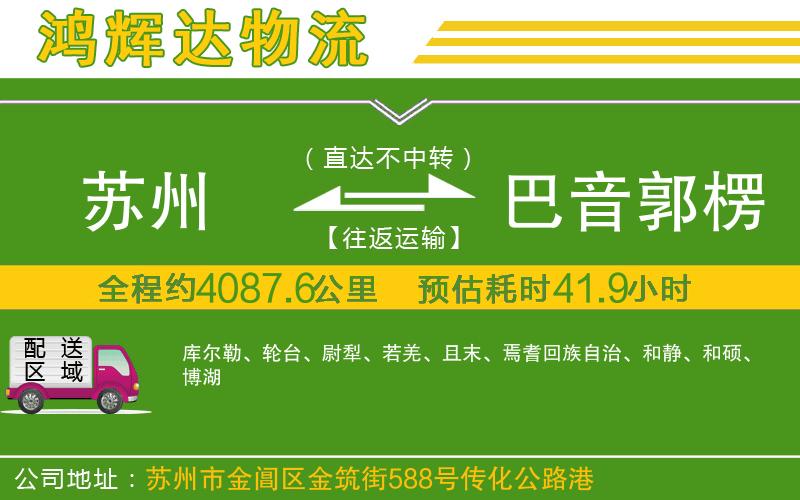 蘇州至巴音郭楞蒙古自治州物流