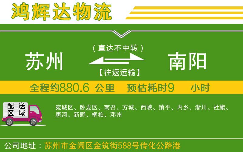 蘇州發(fā)南陽(yáng)貨運(yùn)公司