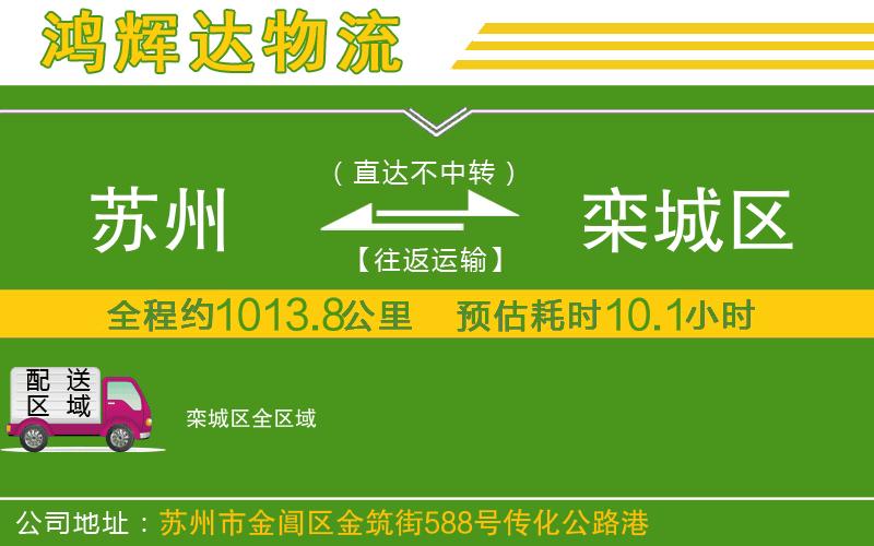 蘇州至欒城區(qū)物流