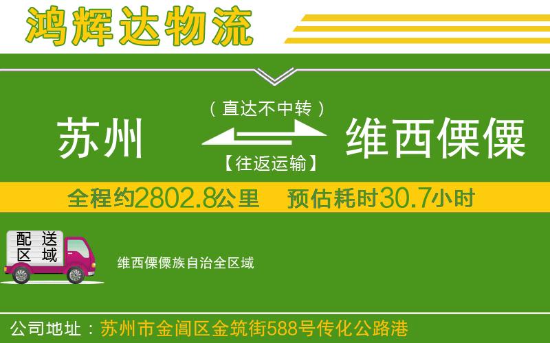 蘇州發(fā)維西傈僳族自治物流公司