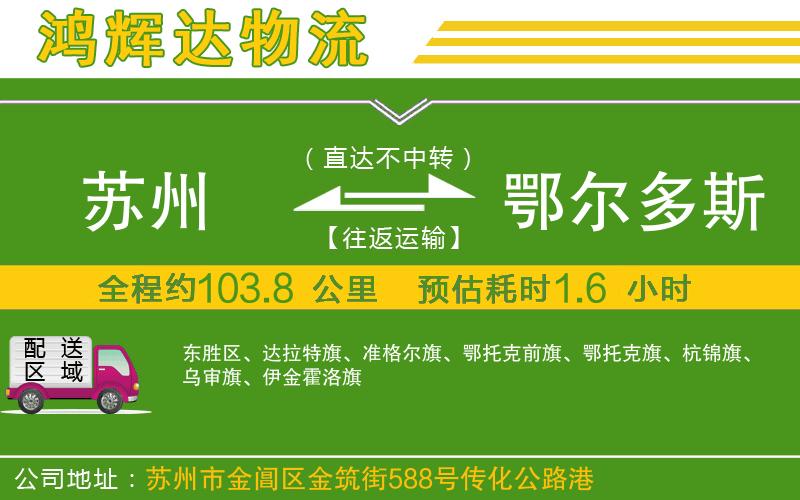 蘇州至鄂爾多斯物流