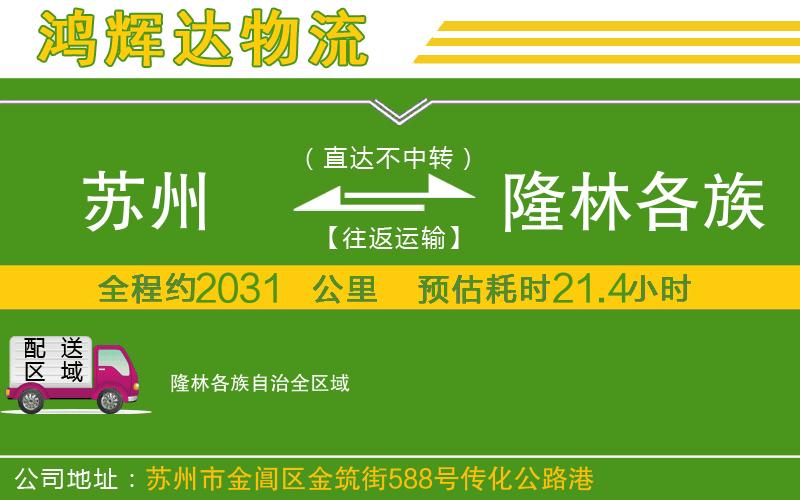 蘇州發(fā)隆林各族自治物流公司