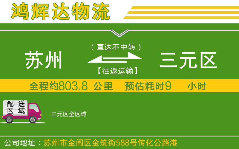蘇州發(fā)三元區(qū)貨運(yùn)公司