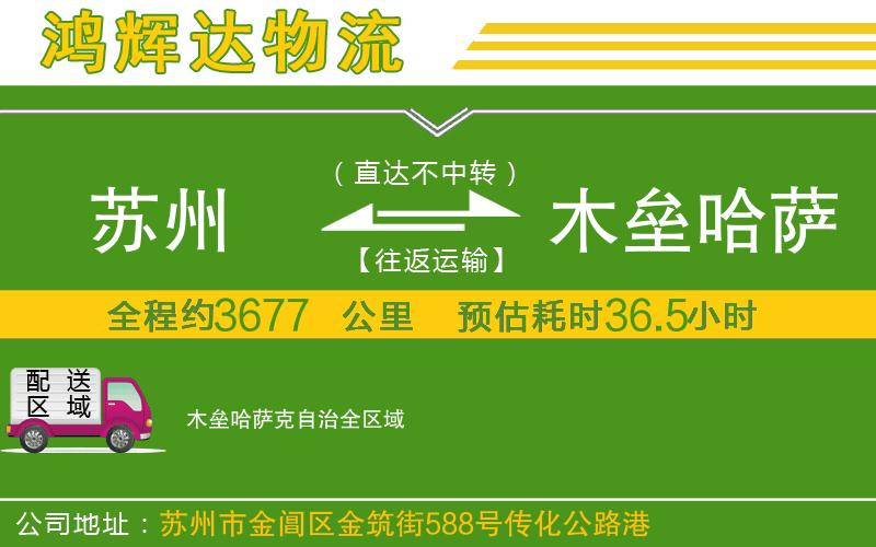 蘇州發(fā)木壘哈薩克自治物流公司