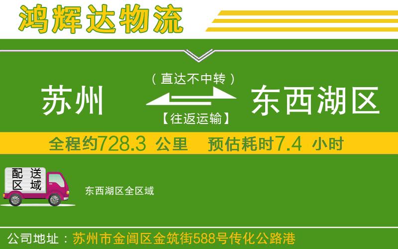 蘇州發(fā)東西湖區(qū)物流公司