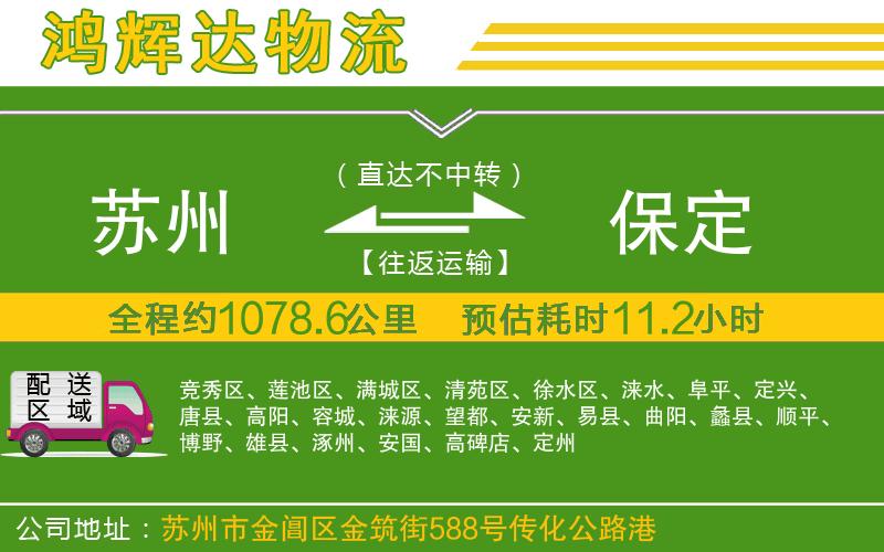 蘇州發(fā)保定貨運公司