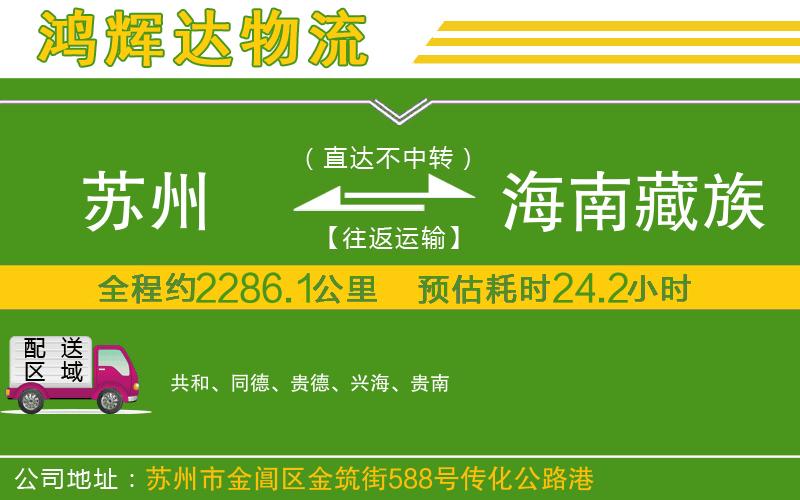 蘇州發(fā)海南藏族自治州貨運公司