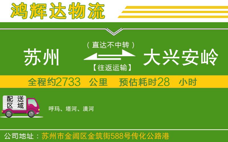 蘇州至大興安嶺物流