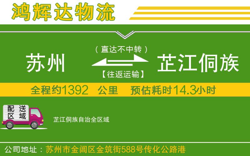 蘇州至芷江侗族自治物流