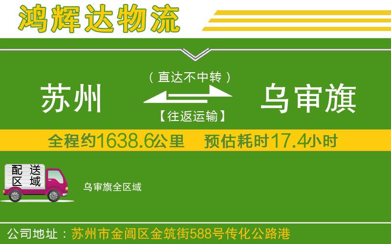 蘇州發(fā)烏審旗貨運(yùn)公司