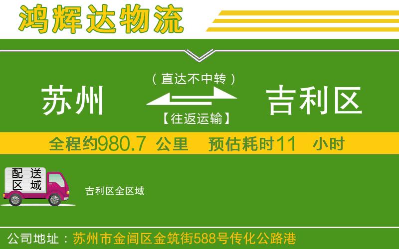 蘇州發(fā)吉利區(qū)物流公司