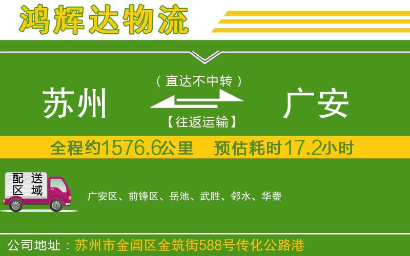 蘇州發(fā)廣安貨運公司