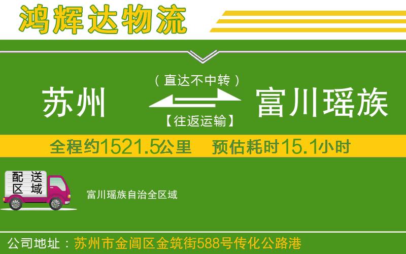 蘇州發(fā)富川瑤族自治貨運(yùn)公司