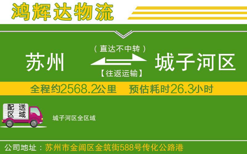 蘇州發(fā)城子河區(qū)貨運(yùn)公司