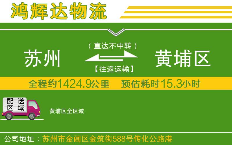 蘇州至黃埔區(qū)物流