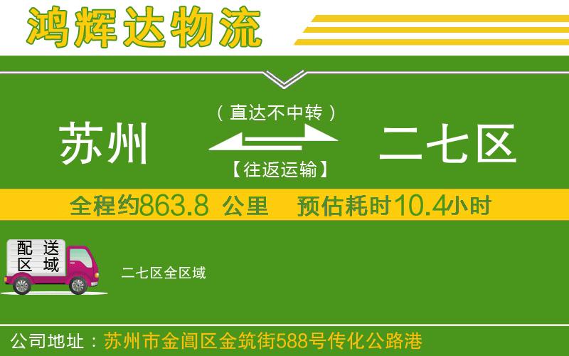 蘇州發(fā)二七區(qū)物流公司