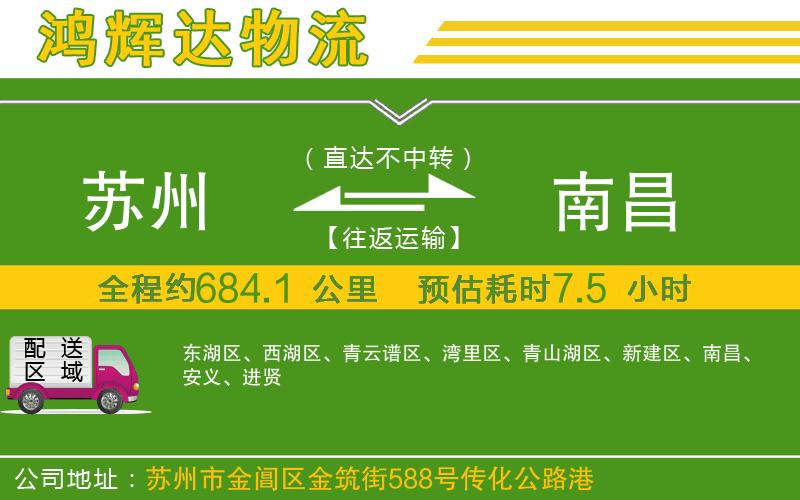 蘇州至南昌物流