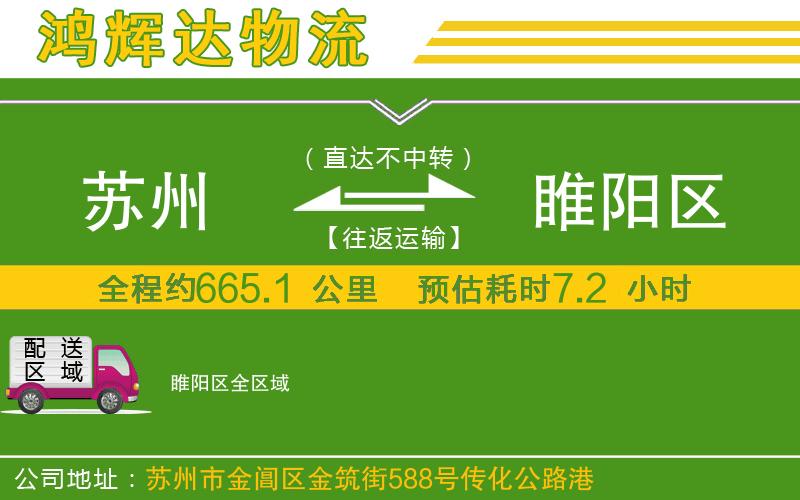 蘇州至睢陽(yáng)區(qū)物流