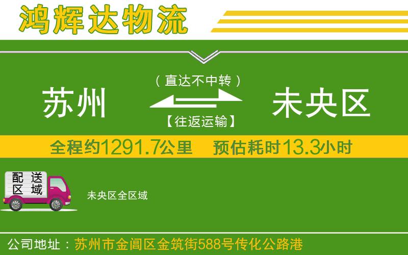 蘇州發(fā)未央?yún)^(qū)貨運公司