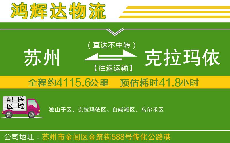 蘇州發(fā)克拉瑪依貨運公司