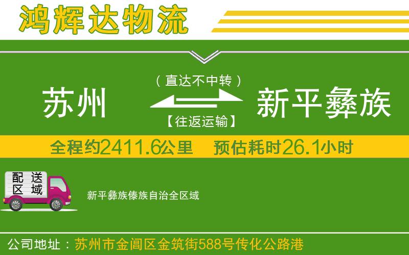 蘇州發(fā)新平彝族傣族自治物流公司
