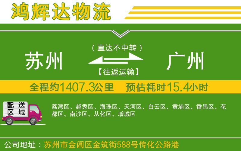 蘇州至廣州物流