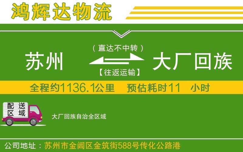 蘇州發(fā)大廠回族自治貨運(yùn)公司