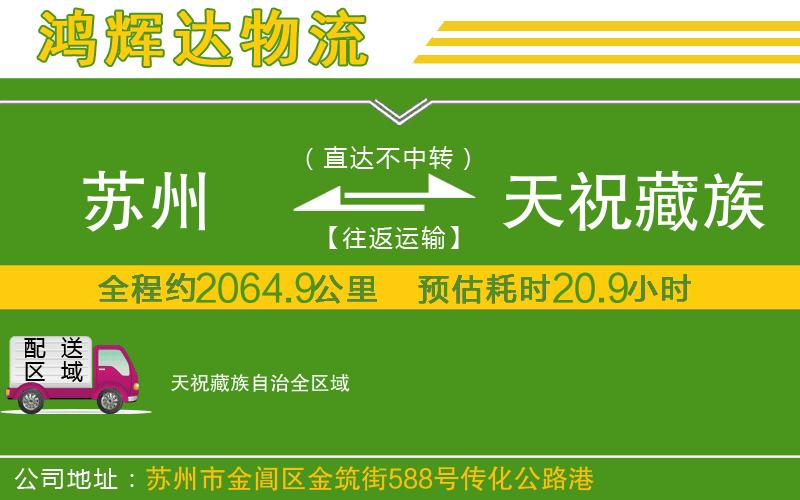 蘇州發(fā)天祝藏族自治物流公司