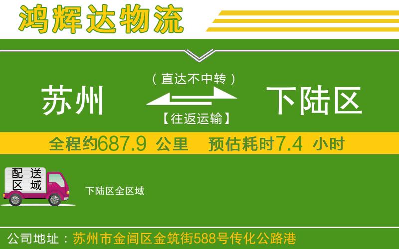 蘇州發(fā)下陸區(qū)貨運公司